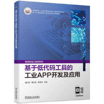 基于低代碼工具的工業APP開發及應用 驅動工業數字化轉型