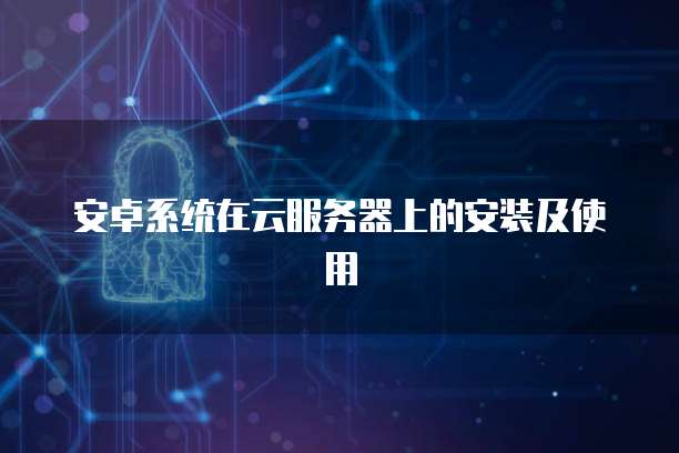 互聯(lián)網(wǎng)開(kāi)發(fā)及應(yīng)用中的安全組配置與管理